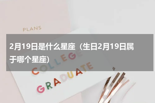 2月19日是什么星座（生日2月19日属于哪个星座）