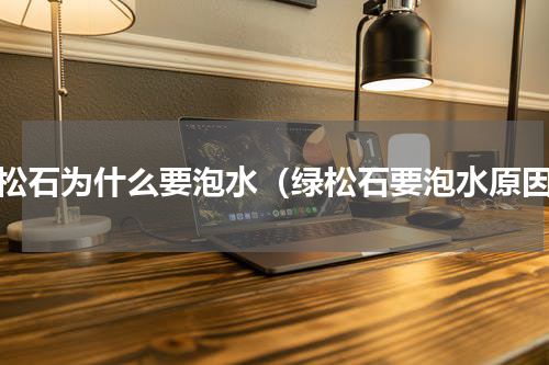 绿松石为什么要泡水（绿松石要泡水原因）