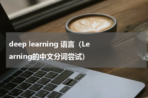deep learning 语言（Learning的中文分词尝试）