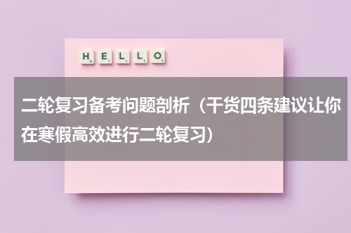 二轮复习备考问题剖析（干货四条建议让你在寒假高效进行二轮复习）