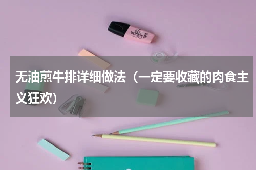 无油煎牛排详细做法（一定要收藏的肉食主义狂欢）