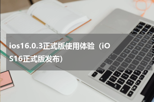 ios16.0.3正式版使用体验（iOS16正式版发布）