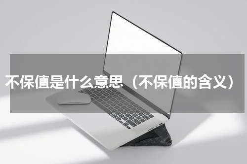 不保值是什么意思（不保值的含义）