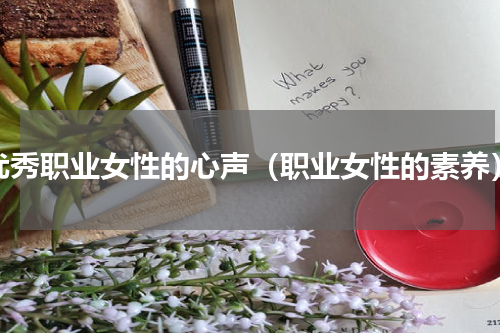 优秀职业女性的心声（职业女性的素养）