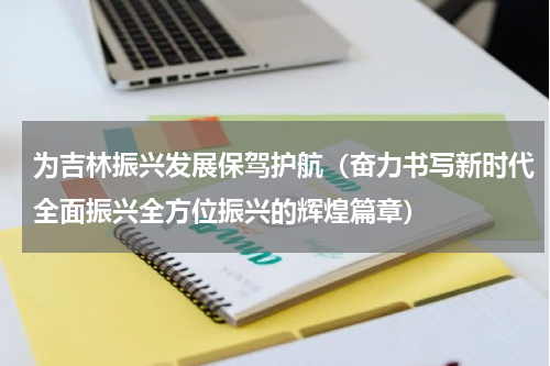 为吉林振兴发展保驾护航（奋力书写新时代全面振兴全方位振兴的辉煌篇章）
