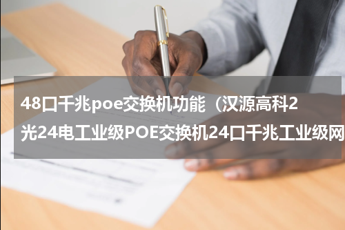 48口千兆poe交换机功能（汉源高科2光24电工业级POE交换机24口千兆工业级网管型POE交换机）