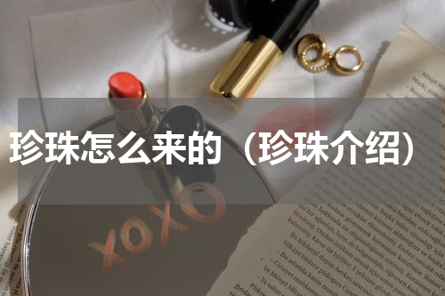 珍珠怎么来的（珍珠介绍）