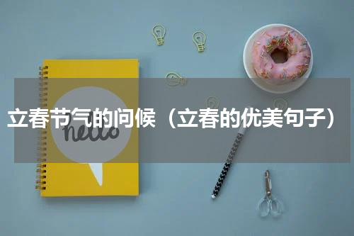立春节气的问候（立春的优美句子）