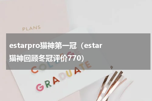 estarpro猫神第一冠（estar猫神回顾冬冠评价770）