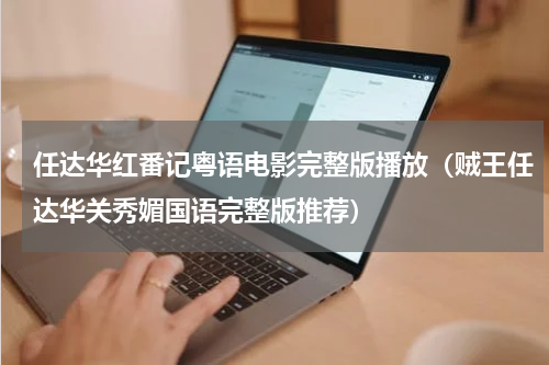任达华红番记粤语电影完整版播放（贼王任达华关秀媚国语完整版推荐）