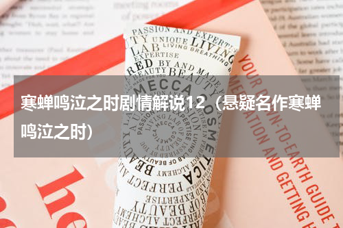 寒蝉鸣泣之时剧情解说12（悬疑名作寒蝉鸣泣之时）