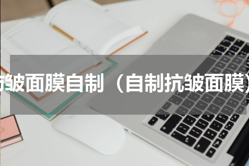 防皱面膜自制（自制抗皱面膜）