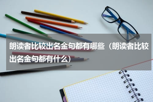 朗读者比较出名金句都有哪些（朗读者比较出名金句都有什么）
