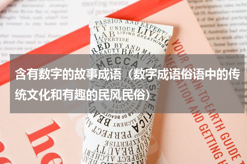 含有数字的故事成语（数字成语俗语中的传统文化和有趣的民风民俗）