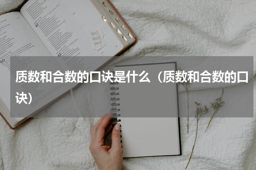 质数和合数的口诀是什么（质数和合数的口诀）