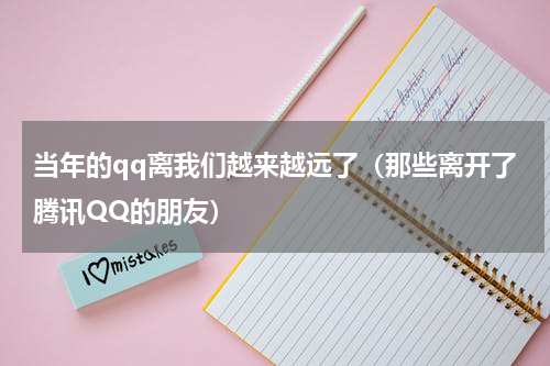当年的qq离我们越来越远了（那些离开了腾讯QQ的朋友）