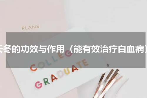 天冬的功效与作用（能有效治疗白血病）