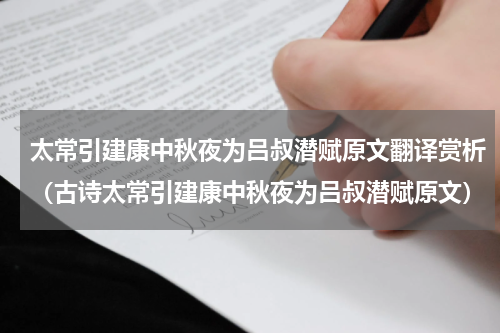 太常引建康中秋夜为吕叔潜赋原文翻译赏析（古诗太常引建康中秋夜为吕叔潜赋原文）