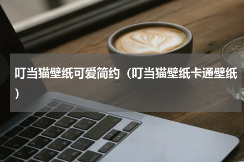 叮当猫壁纸可爱简约（叮当猫壁纸卡通壁纸）