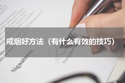 戒烟好方法（有什么有效的技巧）