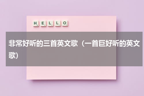 非常好听的三首英文歌（一首巨好听的英文歌）