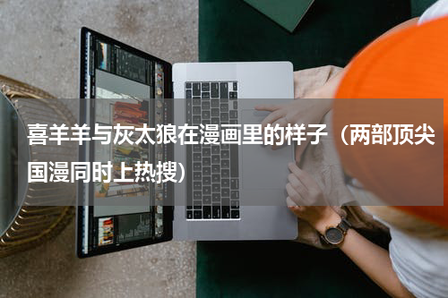 喜羊羊与灰太狼在漫画里的样子（两部顶尖国漫同时上热搜）