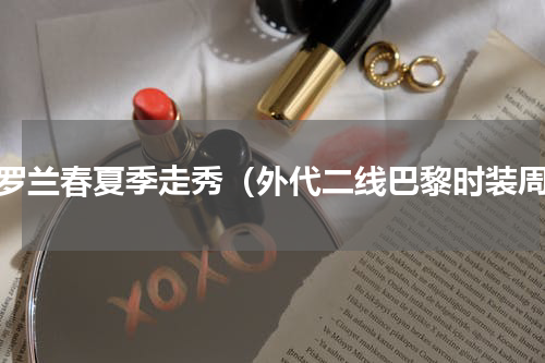 圣罗兰春夏季走秀（外代二线巴黎时装周）