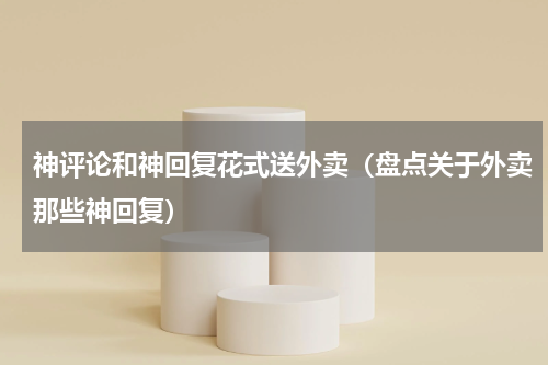 神评论和神回复花式送外卖（盘点关于外卖那些神回复）