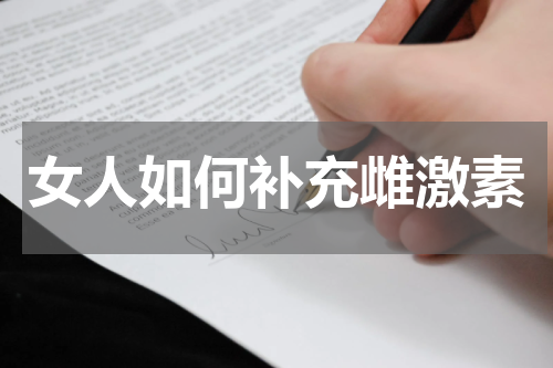 女人如何补充雌激素