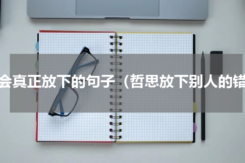 学会真正放下的句子（哲思放下别人的错）