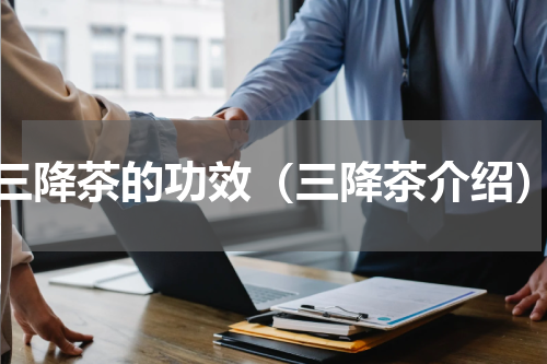 三降茶的功效（三降茶介绍）