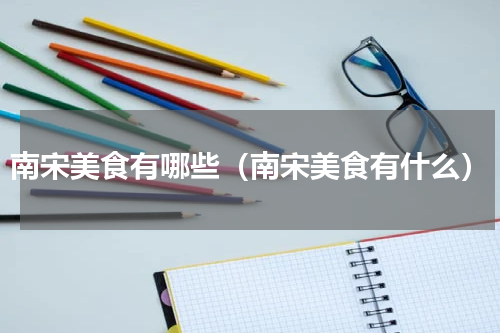 南宋美食有哪些（南宋美食有什么）