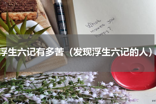 浮生六记有多苦（发现浮生六记的人）