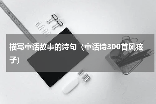 描写童话故事的诗句（童话诗300首风孩子）