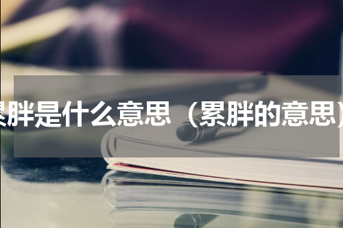 累胖是什么意思（累胖的意思）