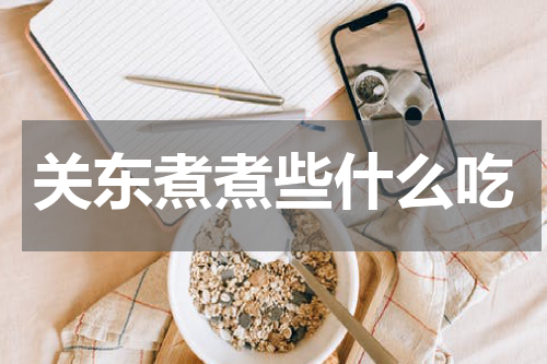 关东煮煮些什么吃