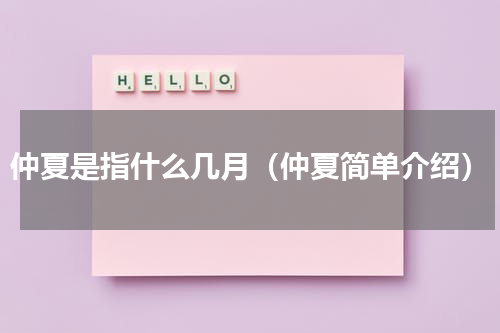 仲夏是指什么几月（仲夏简单介绍）