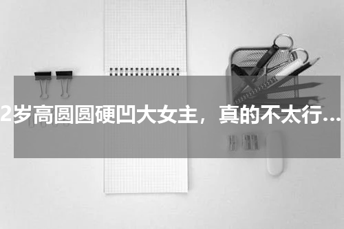 42岁高圆圆硬凹大女主，真的不太行…