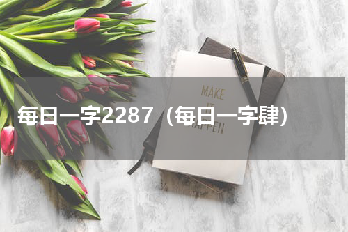 每日一字2287（每日一字肆）