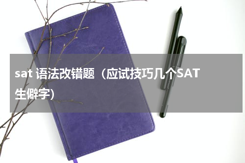 sat 语法改错题（应试技巧几个SAT生僻字）