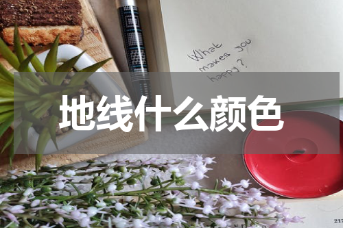 地线什么颜色