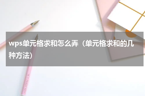 wps单元格求和怎么弄（单元格求和的几种方法）