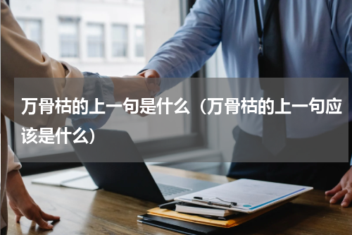 万骨枯的上一句是什么（万骨枯的上一句应该是什么）