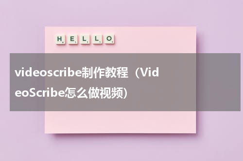 videoscribe制作教程（VideoScribe怎么做视频）