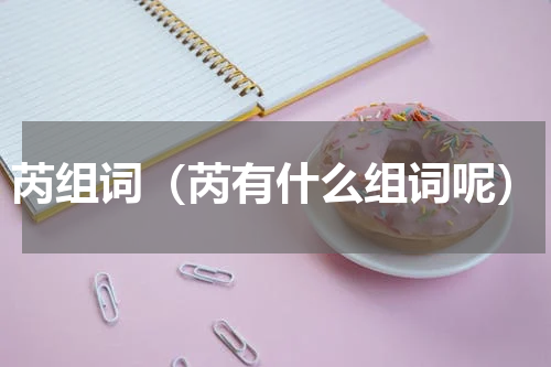 芮组词（芮有什么组词呢）