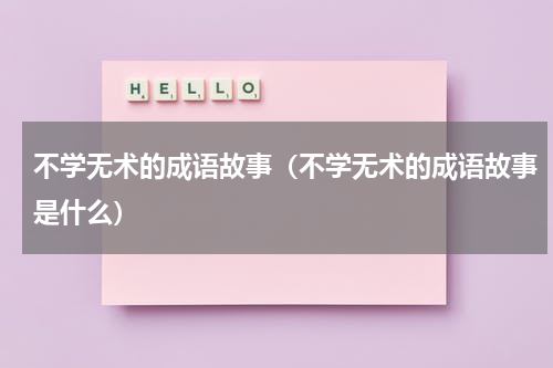 不学无术的成语故事（不学无术的成语故事是什么）