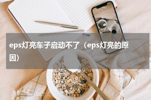 eps灯亮车子启动不了（eps灯亮的原因）