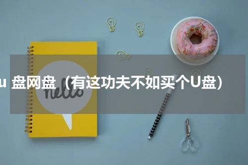 u 盘网盘（有这功夫不如买个U盘）