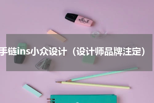 毒手链ins小众设计（设计师品牌注定）