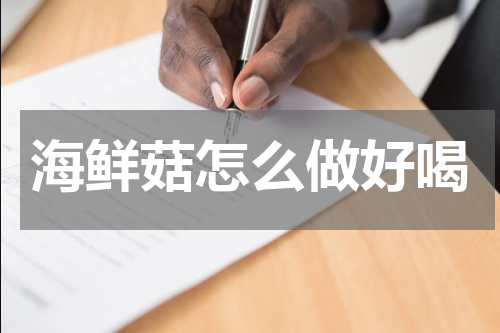 海鲜菇怎么做好喝